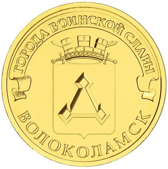 10 рублей Волоколамск, СПМД, 2013 год