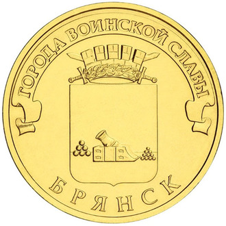 10 рублей Брянск, СПМД, 2013 год