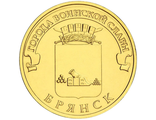 10 рублей Брянск, СПМД, 2013 год