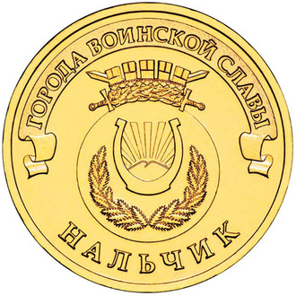10 рублей Нальчик, СПМД, 2014 год