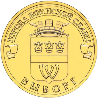 10 рублей Выборг, СПМД, 2014 год