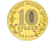 10 рублей Выборг, СПМД, 2014 год