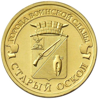 10 рублей Старый Оскол, ММД, 2014 год