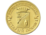 10 рублей Старый Оскол, ММД, 2014 год