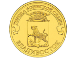 10 рублей Владивосток, СПМД, 2014 год
