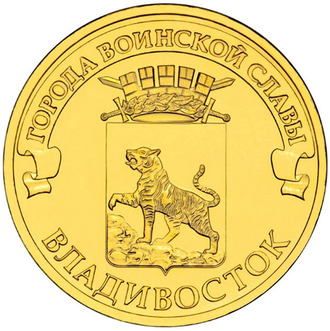 10 рублей Владивосток, СПМД, 2014 год