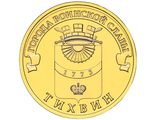 10 рублей Тихвин, СПМД, 2014 год