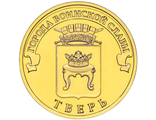 10 рублей Тверь, СПМД, 2014 год