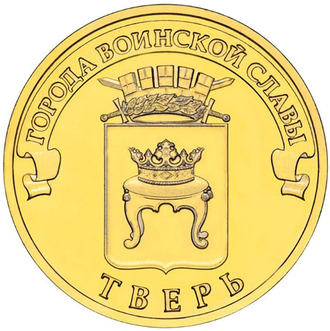 10 рублей Тверь, СПМД, 2014 год
