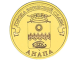 10 рублей Анапа, СПМД, 2014 год
