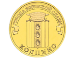 10 рублей Колпино, СПМД, 2014 год