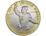 10 рублей 55-летие Победы в ВОВ, ММД, 2000 год