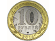 10 рублей Тюменская область, СПМД, 2014 год