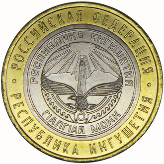 10 рублей Республика Ингушетия, СПМД, 2014 год