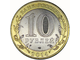 10 рублей Республика Ингушетия, СПМД, 2014 год
