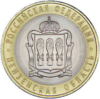 10 рублей Пензенская область, СПМД, 2014 год