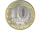 10 рублей Пензенская область, СПМД, 2014 год