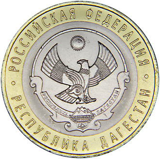10 рублей Республика Дагестан, СПМД, 2013 год