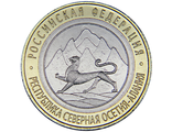 10 рублей Республика Северная Осетия-Алания, СПМД, 2013 год