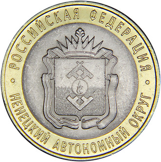 10 рублей Ненецкий Автономный округ, СПМД, 2010 год