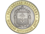10 рублей Ненецкий Автономный округ, СПМД, 2010 год