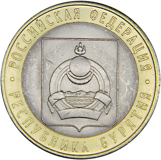 10 рублей Республика Бурятия, СПМД, 2011 год