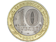 10 рублей Республика Бурятия, СПМД, 2011 год