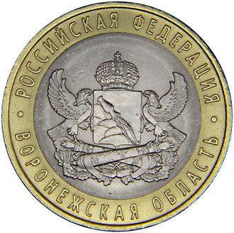10 рублей Воронежская область, СПМД, 2011 год