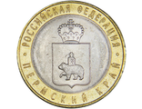 10 рублей Пермская край, СПМД, 2010 год