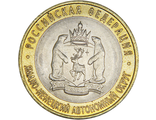 10 рублей Ямало-ненецкий Автономный округ, СПМД, 2010 год
