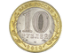 10 рублей Ямало-ненецкий Автономный округ, СПМД, 2010 год