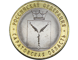 10 рублей Саратовская область, СПМД, 2014 год