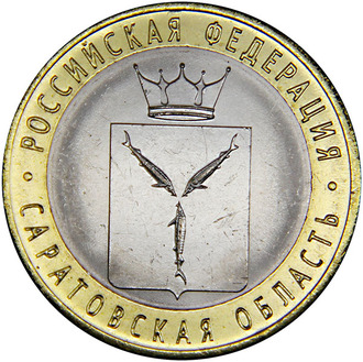 10 рублей Саратовская область, СПМД, 2014 год