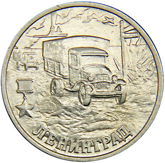 2 рубля Ленинград, СПМД, 2000 год