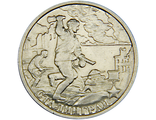2 рубля Сталинград, СПМД, 2000 год