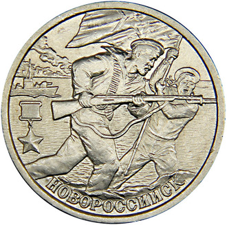 2 рубля Новороссийск, СПМД, 2000 год