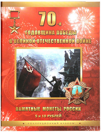 Коллекционный альбом 18 монет 5 рублей 2014 года "70 лет Победы в Великой Отечественной войне".