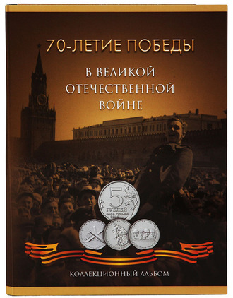 Коллекционный альбом для монет 5 и 10 рублей "70-летие Победы в Великой Отечественной войне"
