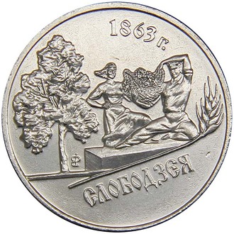 1 рубль "Слободзея". Приднестровская Молдавская Республика, 2014 год