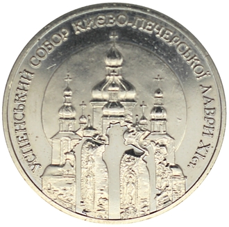 5 гривен Успенский собор Киево-Печерской лавры