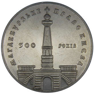 5 гривен 500 лет Магдебургскому праву Киева