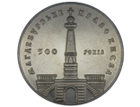 5 гривен 500 лет Магдебургскому праву Киева