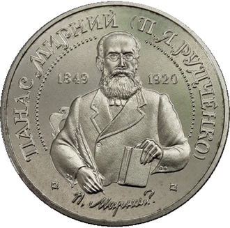 2 гривны Панас Мирный (1849 - 1902 гг.). Украина, 1999 год