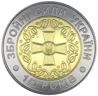 5 гривен 10 лет Вооруженным силам Украины