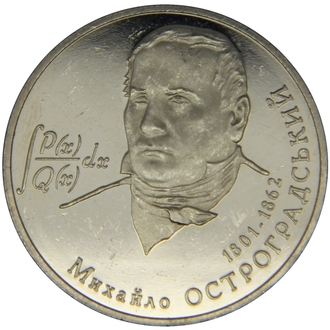 2 гривны Михаил Остроградский (1801 - 1862 гг.)