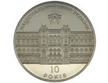 5 гривен 10 лет Национальному банку Украины