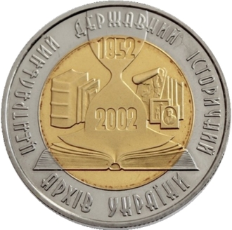 5 гривен 150 лет Центральному государственному историческому архиву Украины