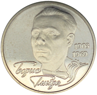 2 гривны Борис Гмыря (1903 - 1969 гг.)