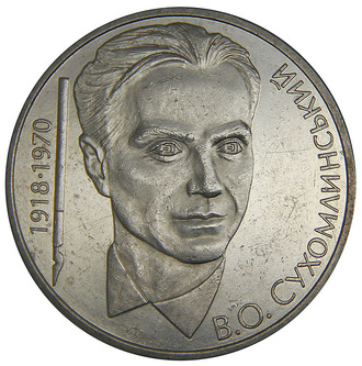 2 гривны В. О. Сухомлинский (1918 - 1970 гг.)