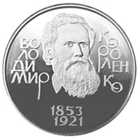 2 гривны Владимир Короленко (1853 - 1921 гг.)